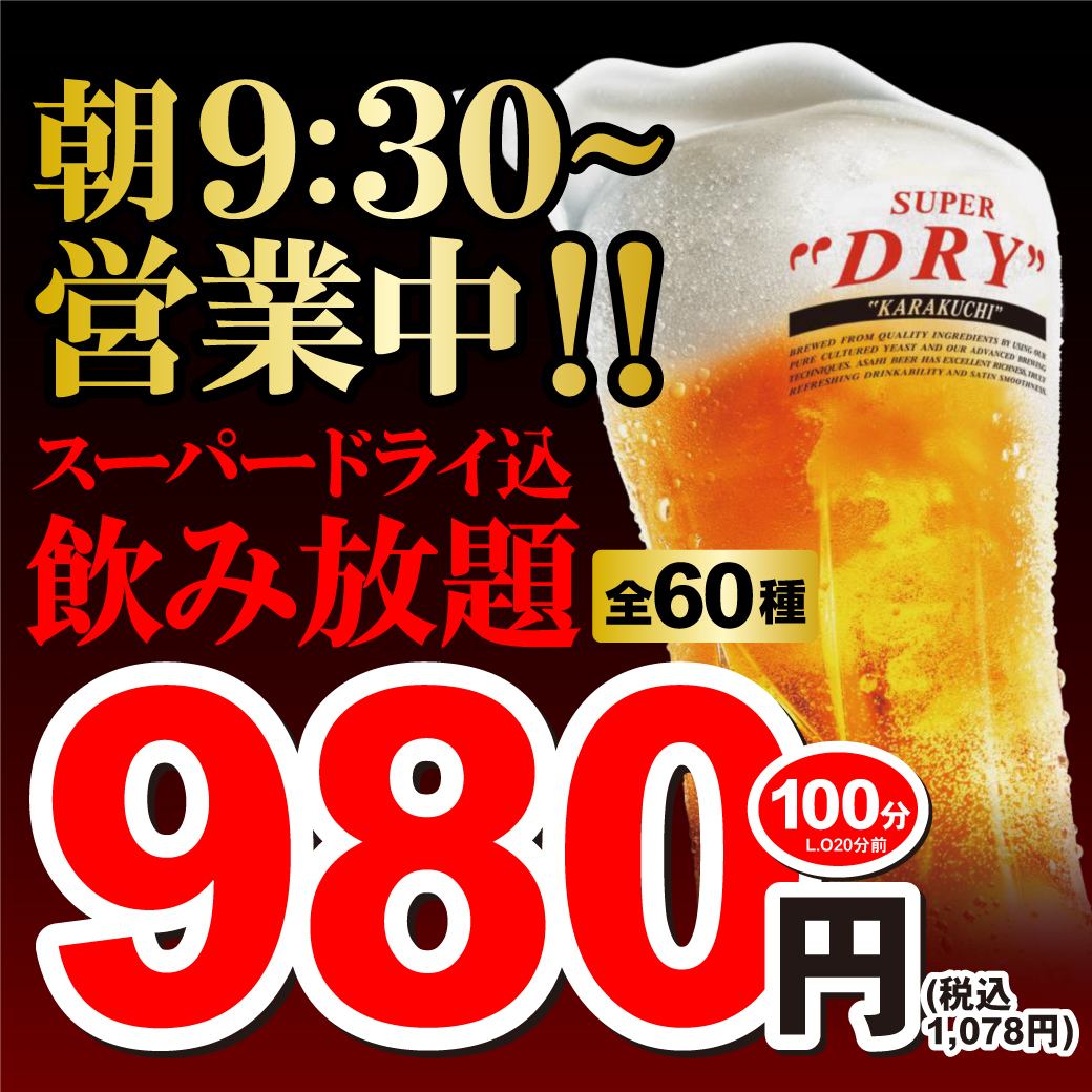 Available every day! 100 minutes of all-you-can-drink, including draft beer, for just 1,078 yen! We're open from 9:30am!