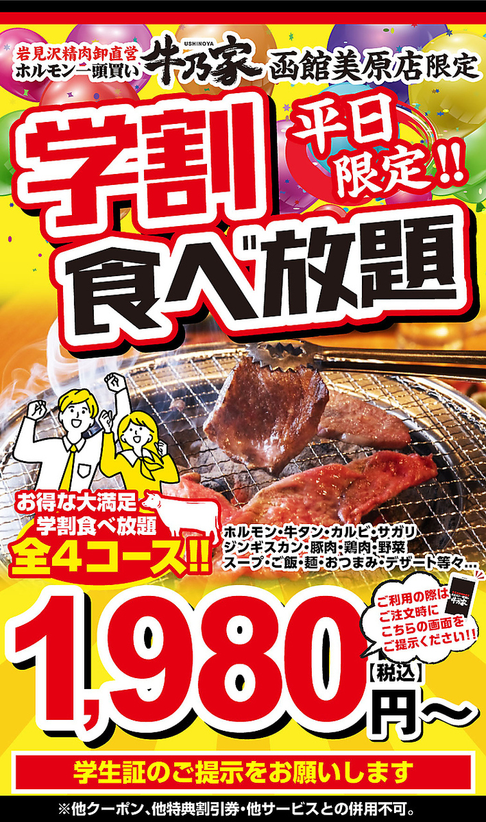 We offer a weekday-only student discount all-you-can-eat option! 4 courses available from ¥1,980 (tax included)