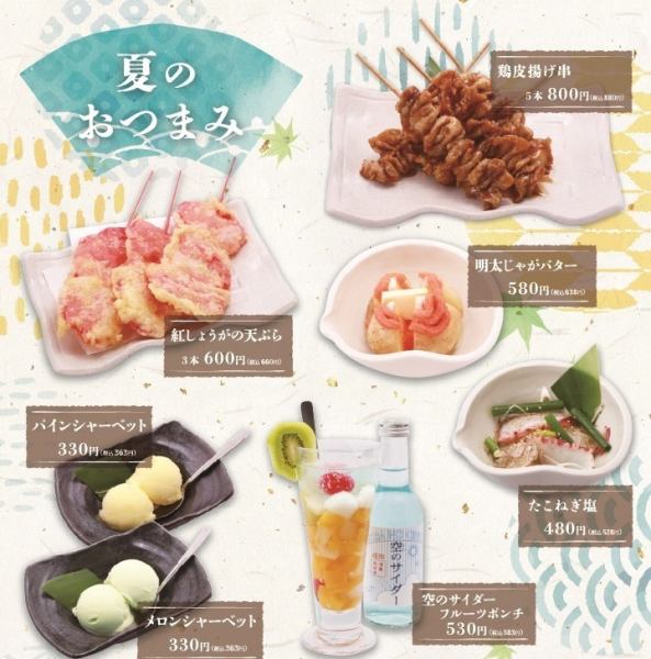 【夏のおつまみメニュー】