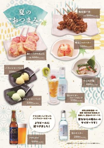 7/17～　夏のおつまみ