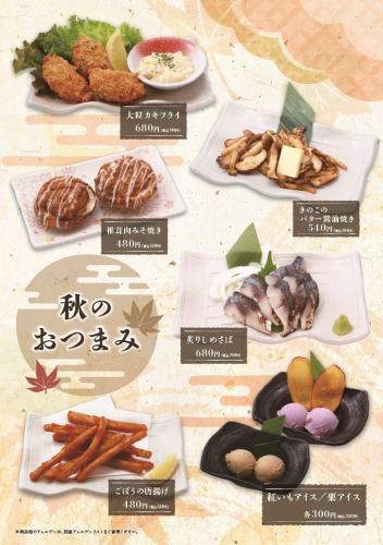 【秋のおつまみメニュー】