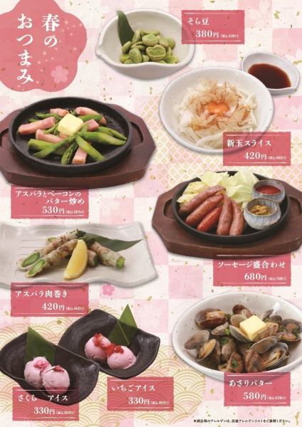 【春のおつまみメニュー】