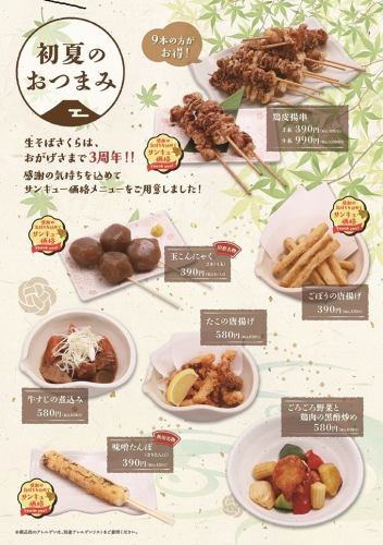 【初夏のおつまみメニュー】