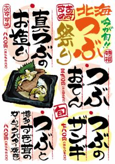★旬のおすすめ★釧路産つぶ貝★