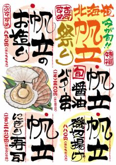 ★旬のおすすめ★ホタテ祭り★