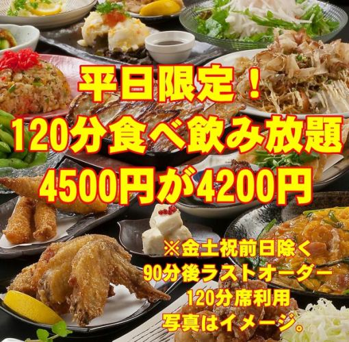 ● Limited time only from Sunday to Thursday ● Popular with coupon use 120 minutes all-you-can-eat and drink 4,500 yen ⇒ 4,200 yen (tax included)