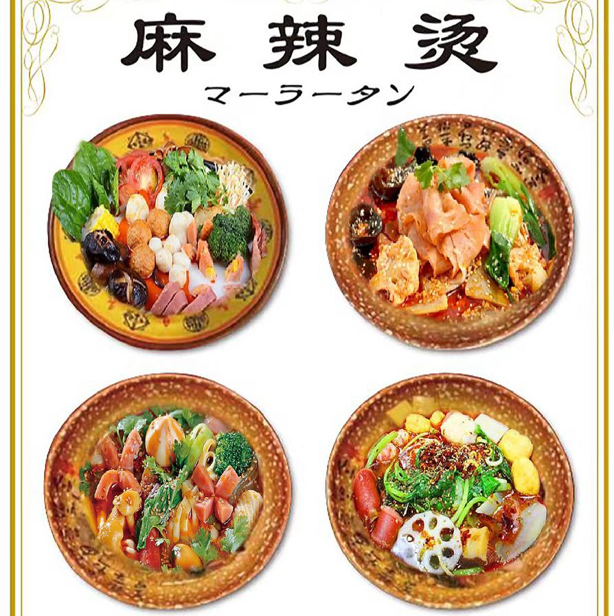 痺れるような辛さの麻辣湯など本格中華料理をご用意しております