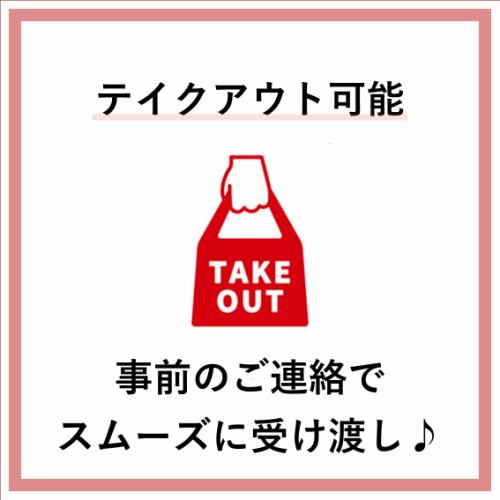 【テイクアウトOK！】