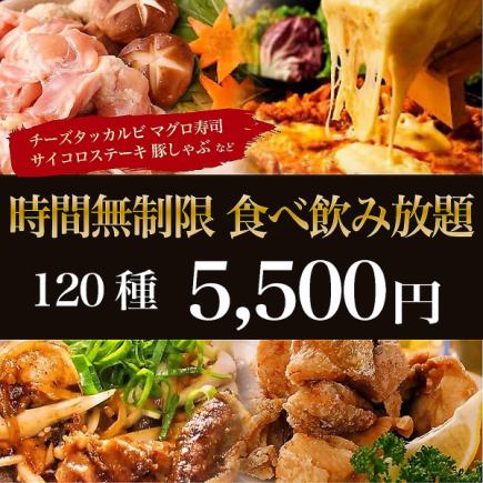 ＜11月下旬为止＞限定前5组【无限次、120种自助餐、自助饮5,500日元】