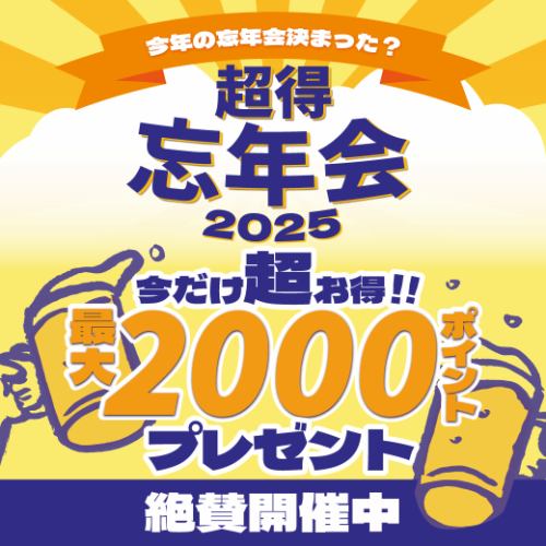 超得忘年会キャンペーン