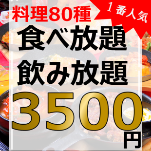 ☆Our most popular dish★80 kinds of food [all you can eat] + soft drinks and alcohol [all you can drink] for 120 minutes → 3,500 yen (tax included) for both men and women