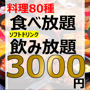 ☆ Recommended for students ★ 80 kinds of food [all you can eat] + soft drinks [all you can drink] 120 minutes → 3000 yen (tax included) for both men and women