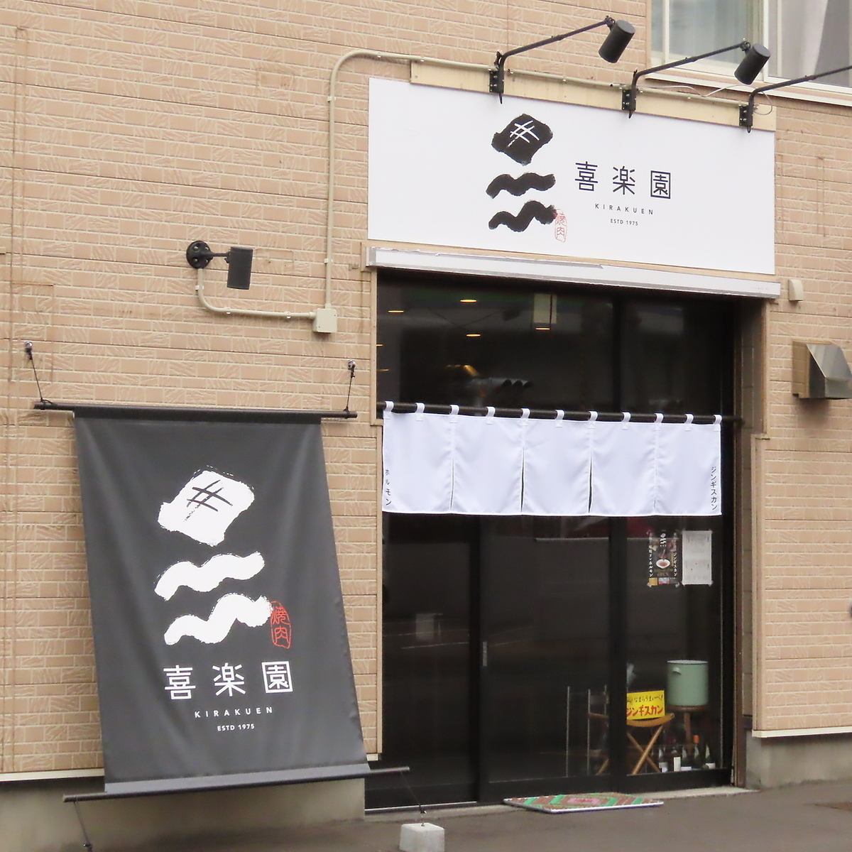 ≪女子会や宴会、飲み会に是非！≫秘伝のダレ抜群旨い！焼き肉◆喜楽園