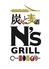 屋内ビアガーデン　ビアホール　炭火と麦酒　N’ｓ ＧＲＩＬＬ（エヌズグリル）