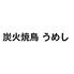 名古屋コーチン炭火焼鳥うめし