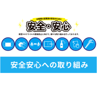 安全・安心の取り組み