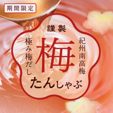 【期間限定：食べ放題】「梅たんしゃぶ・豚コース」4,158円（税込）