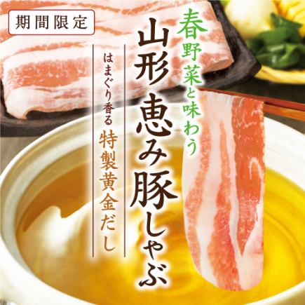 ■ 【限时特惠 - 单人套餐】鲷鱼配山形县祝福猪肉涮涮锅套餐 3,828日元(含税)