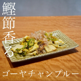 あぐーのゴーヤーチャンプルー