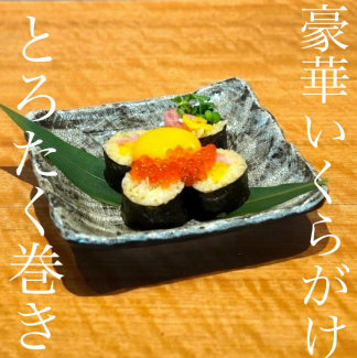 豪華とろたく巻き