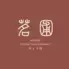 伏見/中華料理 - 茗圃 (みょうほ)
