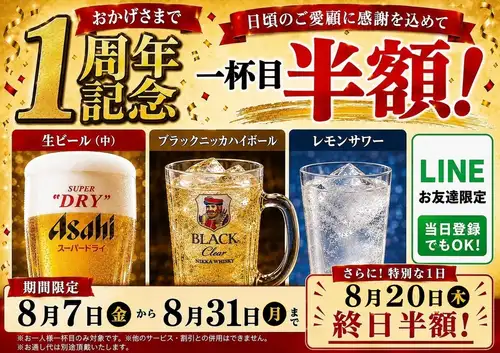 週年慶！第一杯飲品半價！