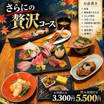 【宴会にぴったり！さらにの贅沢コース】　3,300円（税込） ※料理のみ