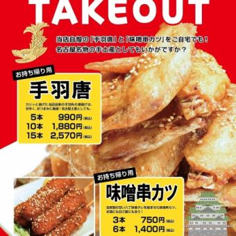 【ポイントでお得に♪】テイクアウト限定！手羽唐5本＆味噌串カツ3本の名古屋メシセット