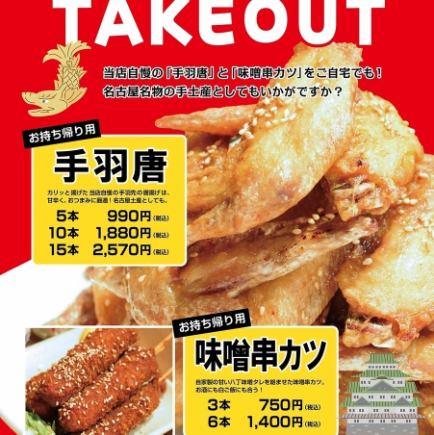 【ポイントでお得に♪】テイクアウト限定！手羽唐5本＆味噌串カツ3本の名古屋メシセット