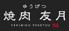 焼肉　友月