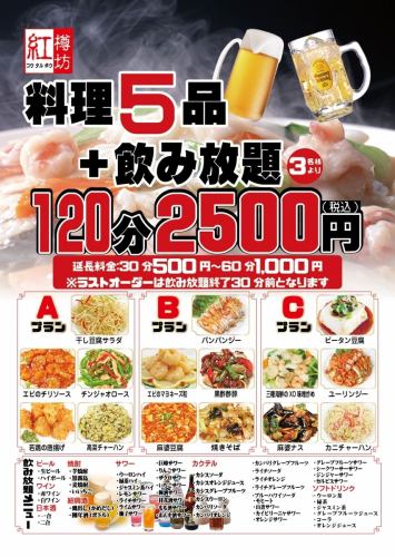 5 dishes + all-you-can-drink plan 3380 yen