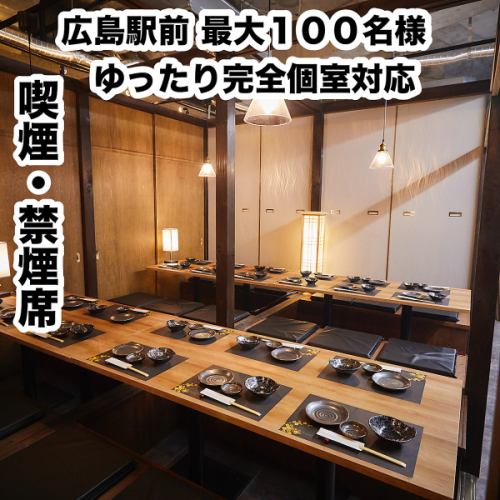 <p>喫煙.禁煙対応可能☆全席完全個室☆宴会収容人数100名様まで個室でご案内♪和モダンな完全個室の居酒屋を選ぶなら当店でキマリ☆大切な方とのひとときをお過ごしください☆飲み放題付きコースも各種ご用意しております。駅から徒歩3分とアクセス抜群のため、お仕事終わりのサク飲みから大人数でのご宴会まで♪</p>