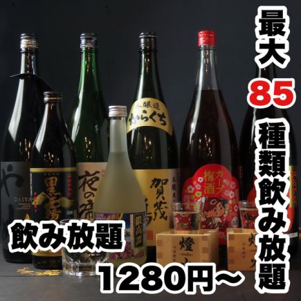 深夜1時まで営業中★85種【2時間単品飲み放題】なんと1280円♪喫煙禁煙対応 宴会  完全個室
