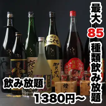 ★85種【2時間単品飲み放題】なんと1380円(税込)♪喫煙対応 宴会 完全個室