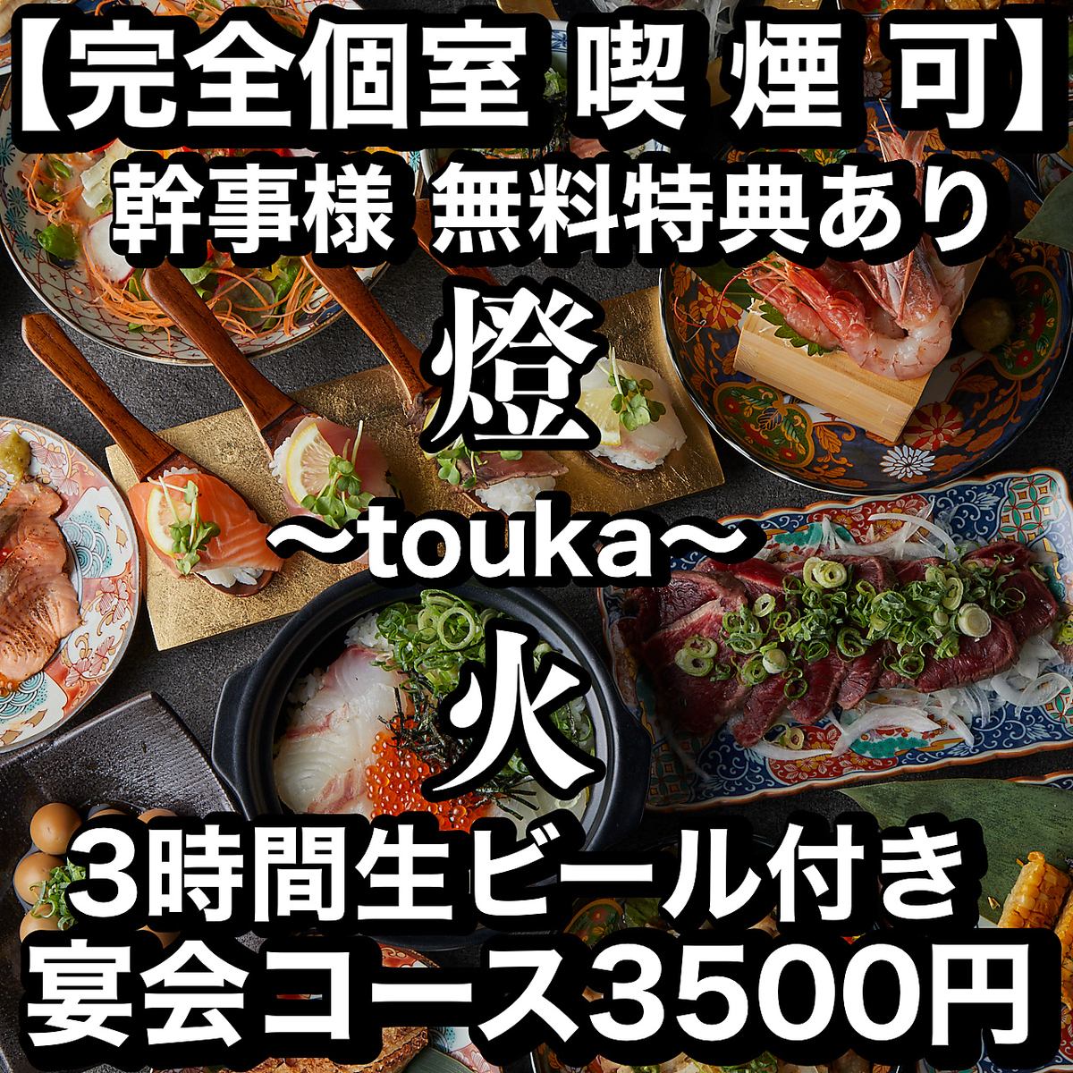 ☆全席完全個室☆メッセージ付きケーキ無料プレゼント中♪ビール付宴会コース3300円~