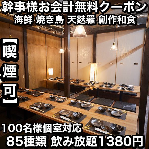 喫煙対応可能☆全席完全個室☆宴会収容人数100名様まで個室でご案内♪和モダンな完全個室の居酒屋を選ぶなら当店でキマリ☆大切な方とのひとときをお過ごしください☆飲み放題付きコースも各種ご用意しております。駅から徒歩3分とアクセス抜群のため、お仕事終わりのサク飲みから大人数でのご宴会まで♪