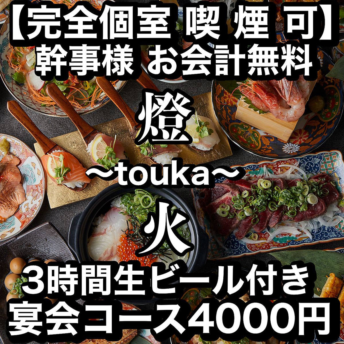 ☆全席完全個室☆メッセージ付きケーキ無料プレゼント中♪宴会コース3300円~