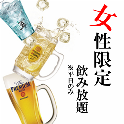 【平日限定】◆女性限定◆120分単品飲み放題1980円→990円