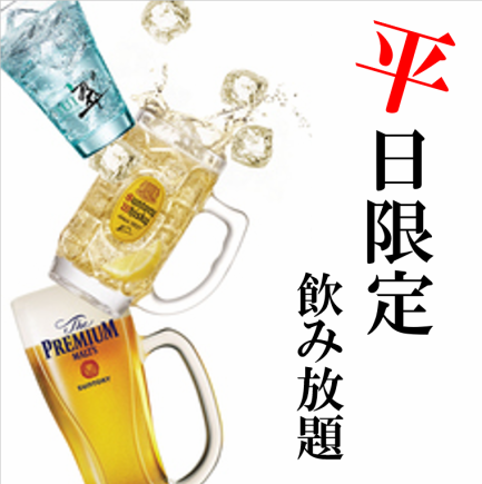 【平日限定】◆厳選ドリンク◆120分単品飲み放題1980円→1650円