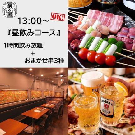 13:00以后就可以来♪【白天畅饮套餐】1小时无限畅饮※提供生啤+厨师推荐的3种烤鸡肉串,超值优惠2000日元♪