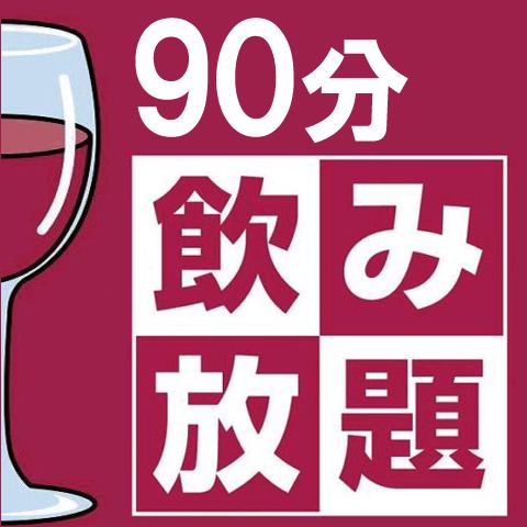 【2nd usage also ♪】 All you can drink 90 minutes 1480 yen