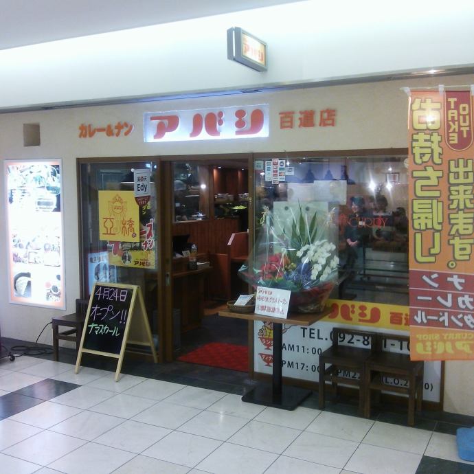 カレー料理専門店 アバシ 百道店 公式