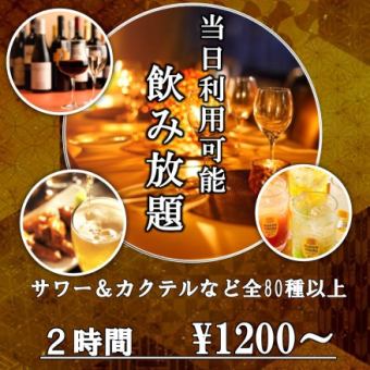 ＼いまだけお得！／【生ビールも飲み放題追加OK】2時間最大80種類の飲み放題 2400円→1200円税込