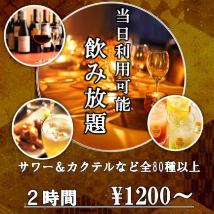 ＼いまだけお得！／【生ビールも飲み放題追加OK】2時間最大80種類の飲み放題 2400円→1200円税込