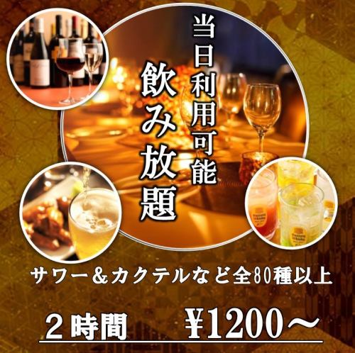 ＼いまだけお得！／【生ビールも飲み放題追加OK】2時間最大80種類の飲み放題 2400円→1200円税込