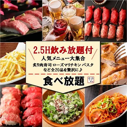 12/1～【5組限定◎】2.5H飲み放題付「炙り肉寿司含む全20品食べ放題コース」【4000円→3000円】