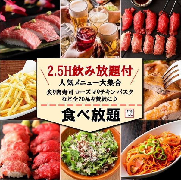 [Limited to 5 groups◎] 2.5 hours all-you-can-drink "All-you-can-eat course of 20 dishes including grilled meat sushi" [4000 yen → 3000 yen tax included]