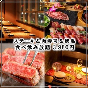 忘年会プラン◎肉寿司＆ステーキ＆焼鳥など「120品食べ飲み放題」3時間飲み放題5480円→3980円