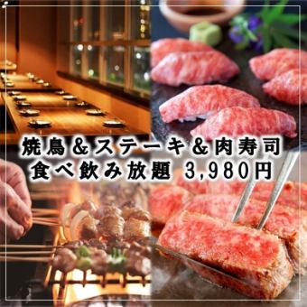 歓送迎会プラン◎肉寿司＆ステーキ＆焼鳥など「120品食べ飲み放題」3時間飲み放題5480円→3980円