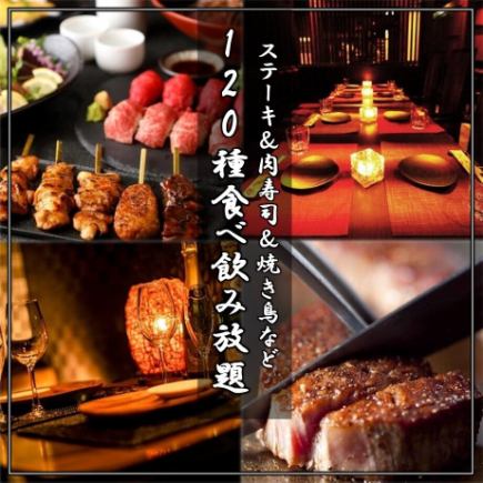 夏季限定套餐◎肉壽司、牛排、烤雞肉串等「120道菜品無限暢飲」3小時無限暢飲5480日圓→3980日元